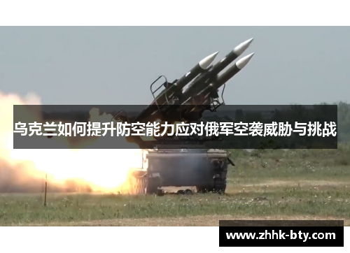 乌克兰如何提升防空能力应对俄军空袭威胁与挑战
