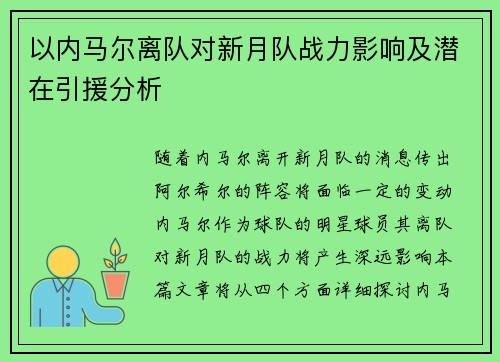 以内马尔离队对新月队战力影响及潜在引援分析