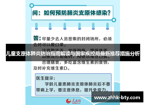 儿童支原体肺炎防治指南解读与国家疾控局最新推荐措施分析