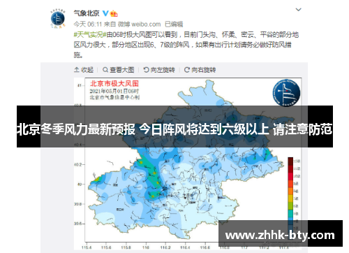 北京冬季风力最新预报 今日阵风将达到六级以上 请注意防范