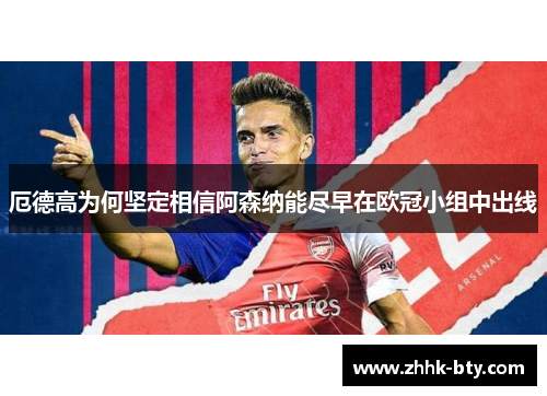 厄德高为何坚定相信阿森纳能尽早在欧冠小组中出线