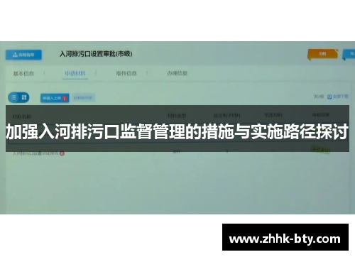 加强入河排污口监督管理的措施与实施路径探讨