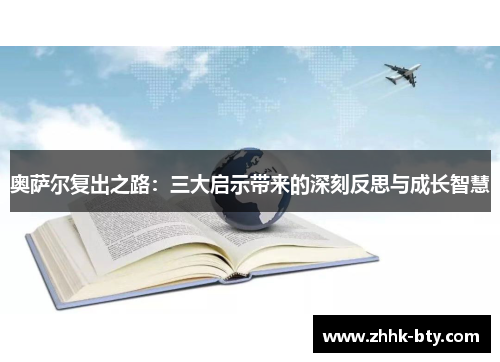 奥萨尔复出之路：三大启示带来的深刻反思与成长智慧