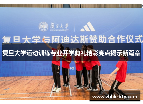 复旦大学运动训练专业开学典礼精彩亮点揭示新篇章