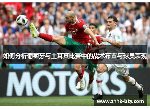 如何分析葡萄牙与土耳其比赛中的战术布置与球员表现