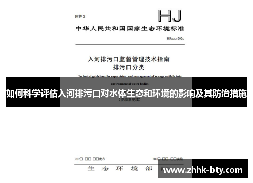如何科学评估入河排污口对水体生态和环境的影响及其防治措施