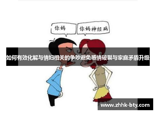 如何有效化解与情妇相关的争吵避免感情破裂与家庭矛盾升级