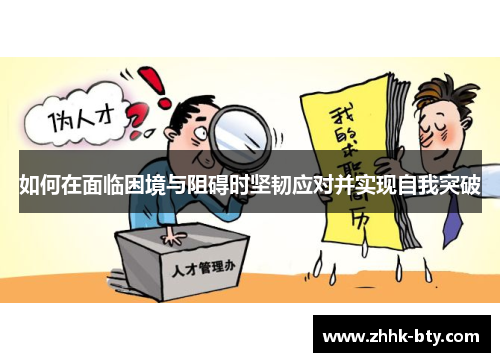 如何在面临困境与阻碍时坚韧应对并实现自我突破