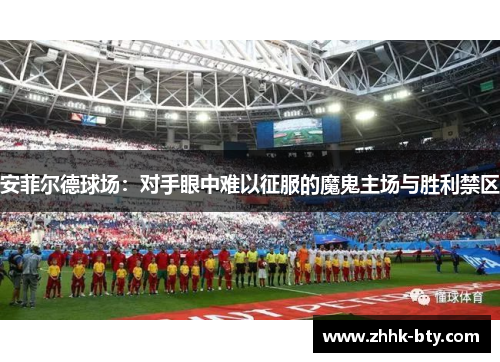 安菲尔德球场：对手眼中难以征服的魔鬼主场与胜利禁区