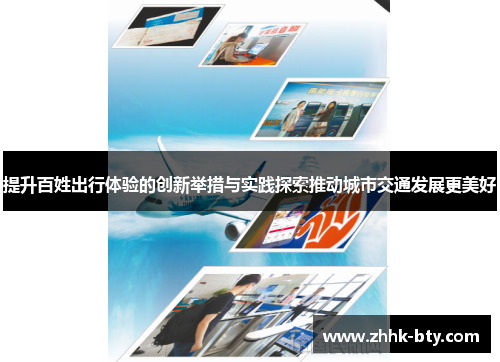提升百姓出行体验的创新举措与实践探索推动城市交通发展更美好