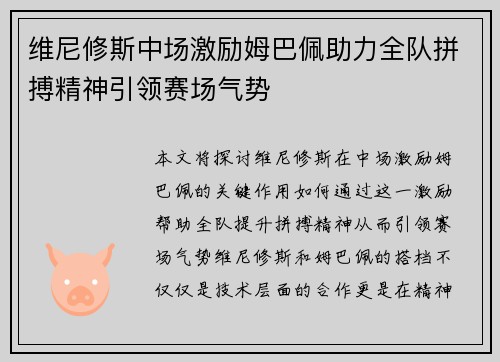 维尼修斯中场激励姆巴佩助力全队拼搏精神引领赛场气势