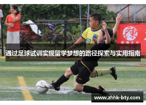 通过足球试训实现留学梦想的路径探索与实用指南