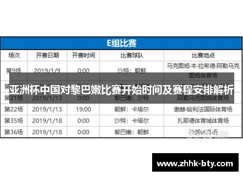 亚洲杯中国对黎巴嫩比赛开始时间及赛程安排解析