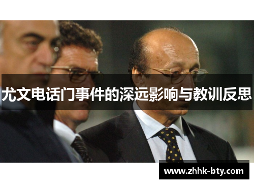尤文电话门事件的深远影响与教训反思