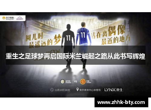 重生之足球梦再启国际米兰崛起之路从此书写辉煌
