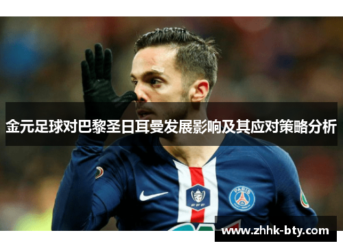 金元足球对巴黎圣日耳曼发展影响及其应对策略分析
