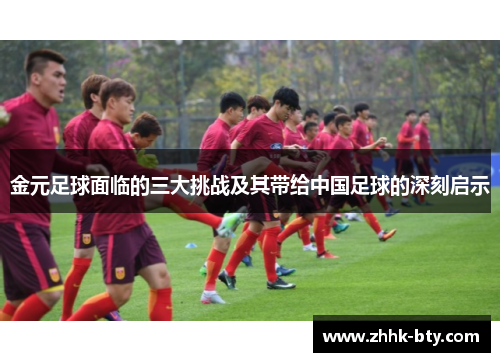 金元足球面临的三大挑战及其带给中国足球的深刻启示