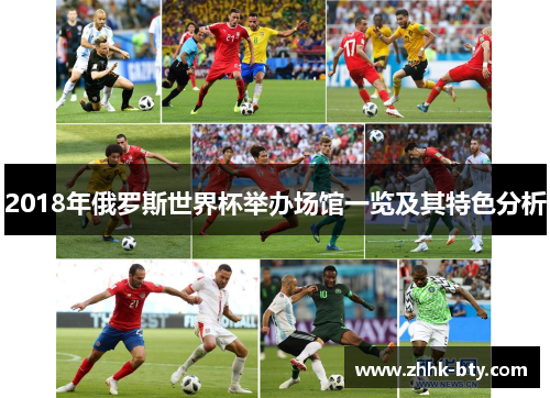 2018年俄罗斯世界杯举办场馆一览及其特色分析