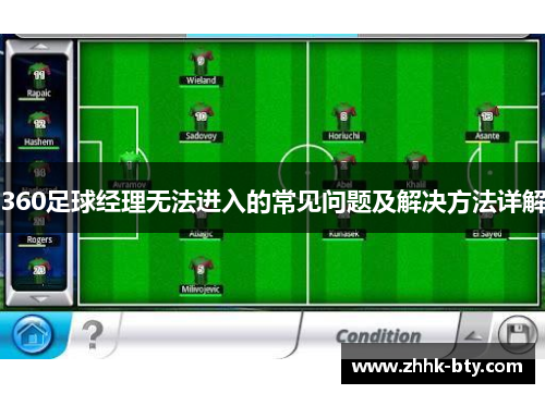 360足球经理无法进入的常见问题及解决方法详解