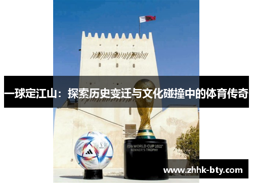 一球定江山：探索历史变迁与文化碰撞中的体育传奇
