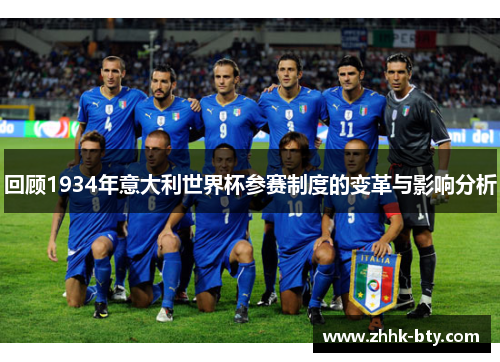 回顾1934年意大利世界杯参赛制度的变革与影响分析