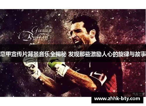 意甲宣传片背景音乐全揭秘 发现那些激励人心的旋律与故事