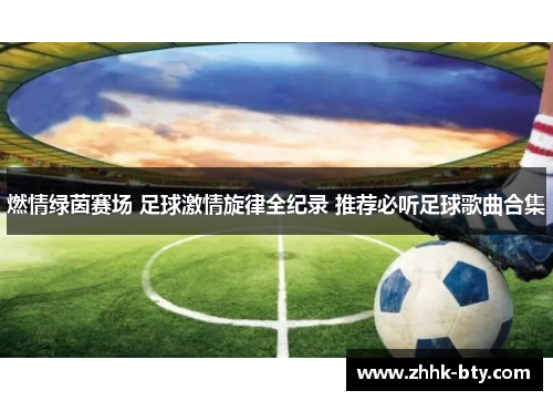 燃情绿茵赛场 足球激情旋律全纪录 推荐必听足球歌曲合集