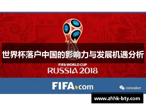 世界杯落户中国的影响力与发展机遇分析