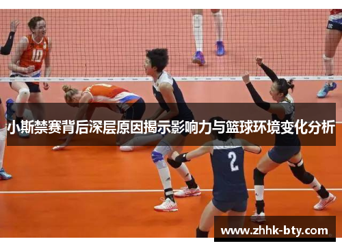 小斯禁赛背后深层原因揭示影响力与篮球环境变化分析