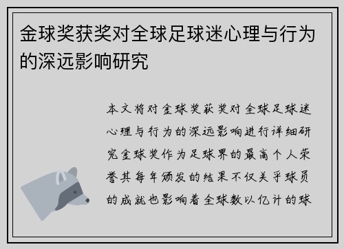 金球奖获奖对全球足球迷心理与行为的深远影响研究