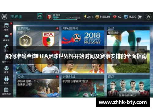 如何准确查询FIFA足球世界杯开始时间及赛事安排的全面指南