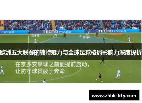 欧洲五大联赛的独特魅力与全球足球格局影响力深度探析