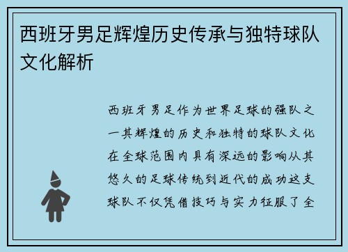 西班牙男足辉煌历史传承与独特球队文化解析