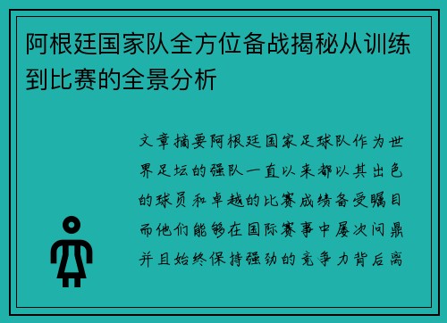 阿根廷国家队全方位备战揭秘从训练到比赛的全景分析