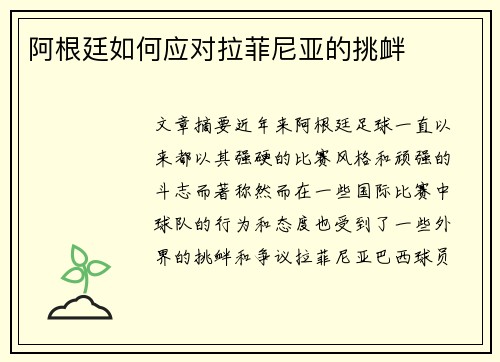 阿根廷如何应对拉菲尼亚的挑衅