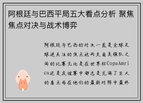 阿根廷与巴西平局五大看点分析 聚焦焦点对决与战术博弈