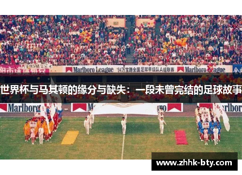 世界杯与马其顿的缘分与缺失：一段未曾完结的足球故事