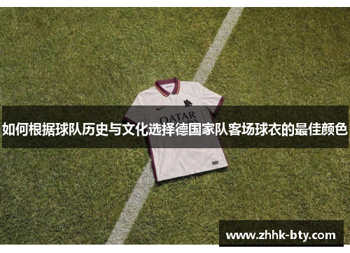 如何根据球队历史与文化选择德国家队客场球衣的最佳颜色