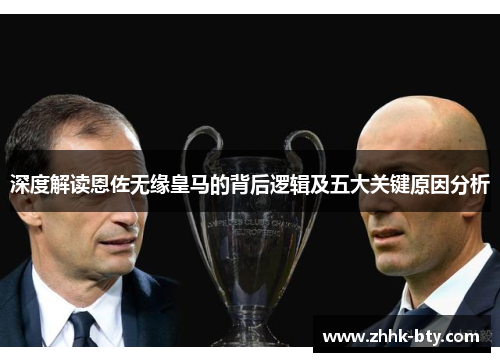 深度解读恩佐无缘皇马的背后逻辑及五大关键原因分析