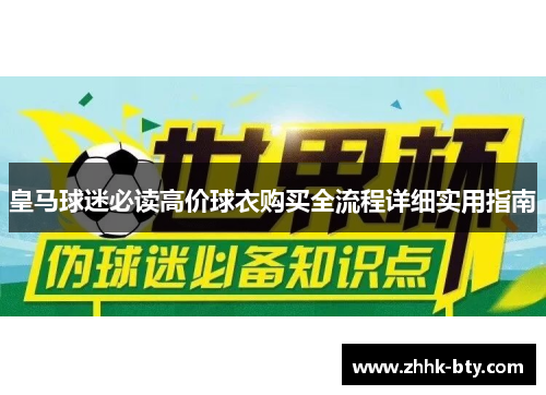 皇马球迷必读高价球衣购买全流程详细实用指南
