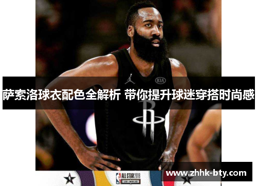 萨索洛球衣配色全解析 带你提升球迷穿搭时尚感