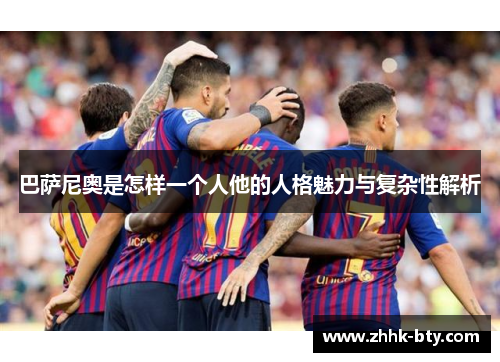 巴萨尼奥是怎样一个人他的人格魅力与复杂性解析