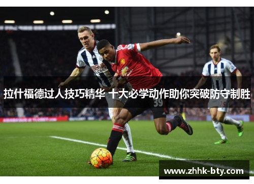 拉什福德过人技巧精华 十大必学动作助你突破防守制胜