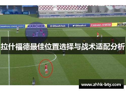 拉什福德最佳位置选择与战术适配分析