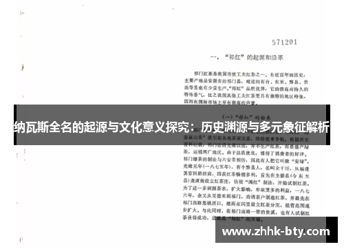 纳瓦斯全名的起源与文化意义探究：历史渊源与多元象征解析