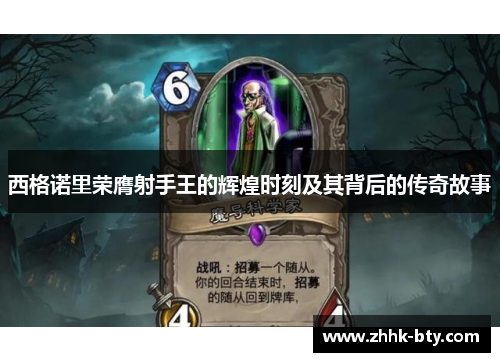 西格诺里荣膺射手王的辉煌时刻及其背后的传奇故事