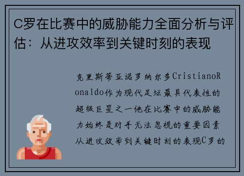 C罗在比赛中的威胁能力全面分析与评估：从进攻效率到关键时刻的表现
