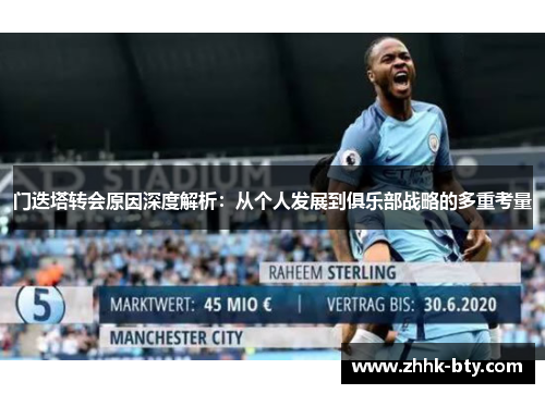 门迭塔转会原因深度解析：从个人发展到俱乐部战略的多重考量
