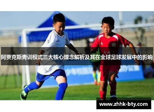 阿贾克斯青训模式三大核心理念解析及其在全球足球发展中的影响