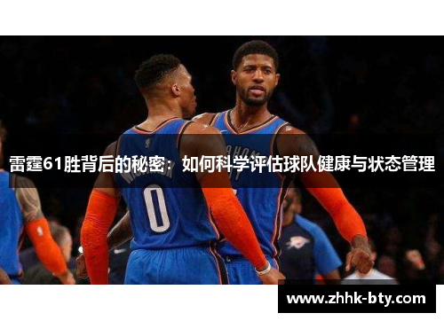 雷霆61胜背后的秘密：如何科学评估球队健康与状态管理